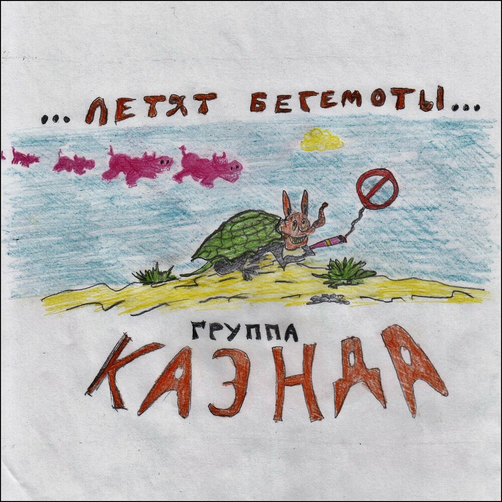 Релиз "Летят бегемоты", Алина Юдаева, КАЭНДА