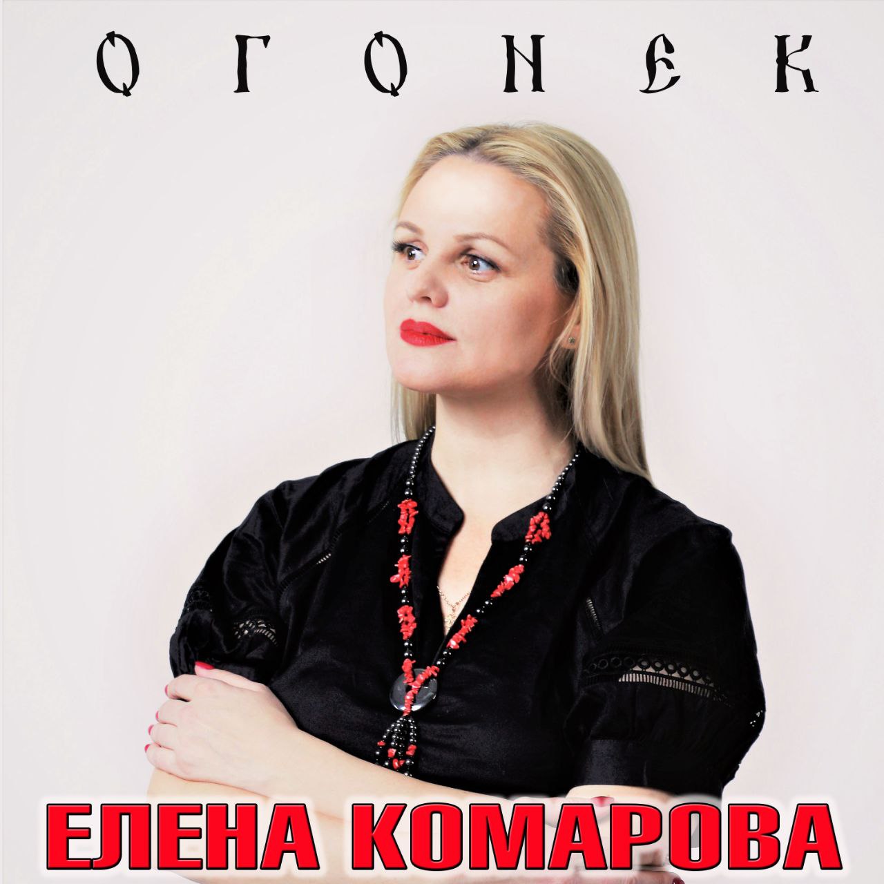 Елена Комарова, песня "Огонёк"