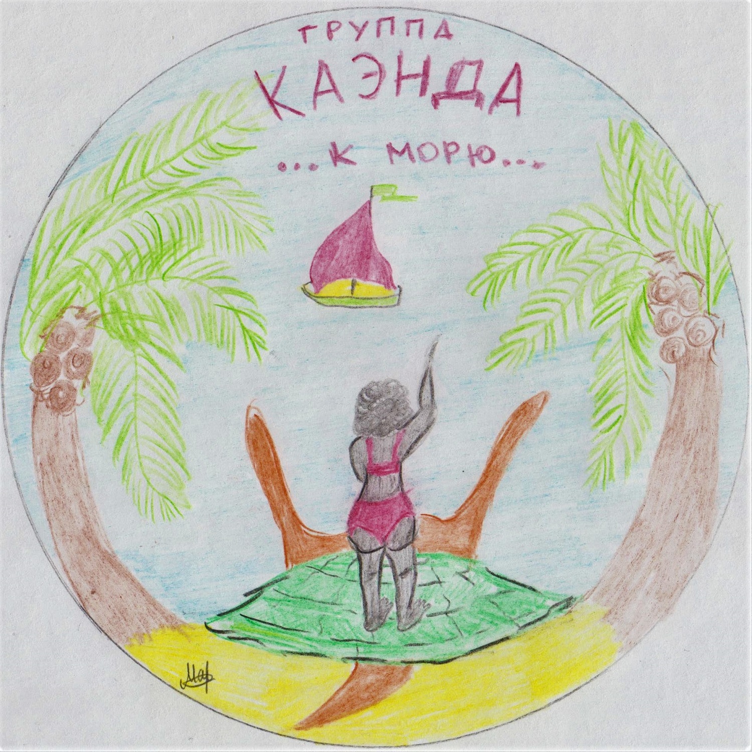 Релиз "К морю...", Алина Юдаева, КАЭНДА