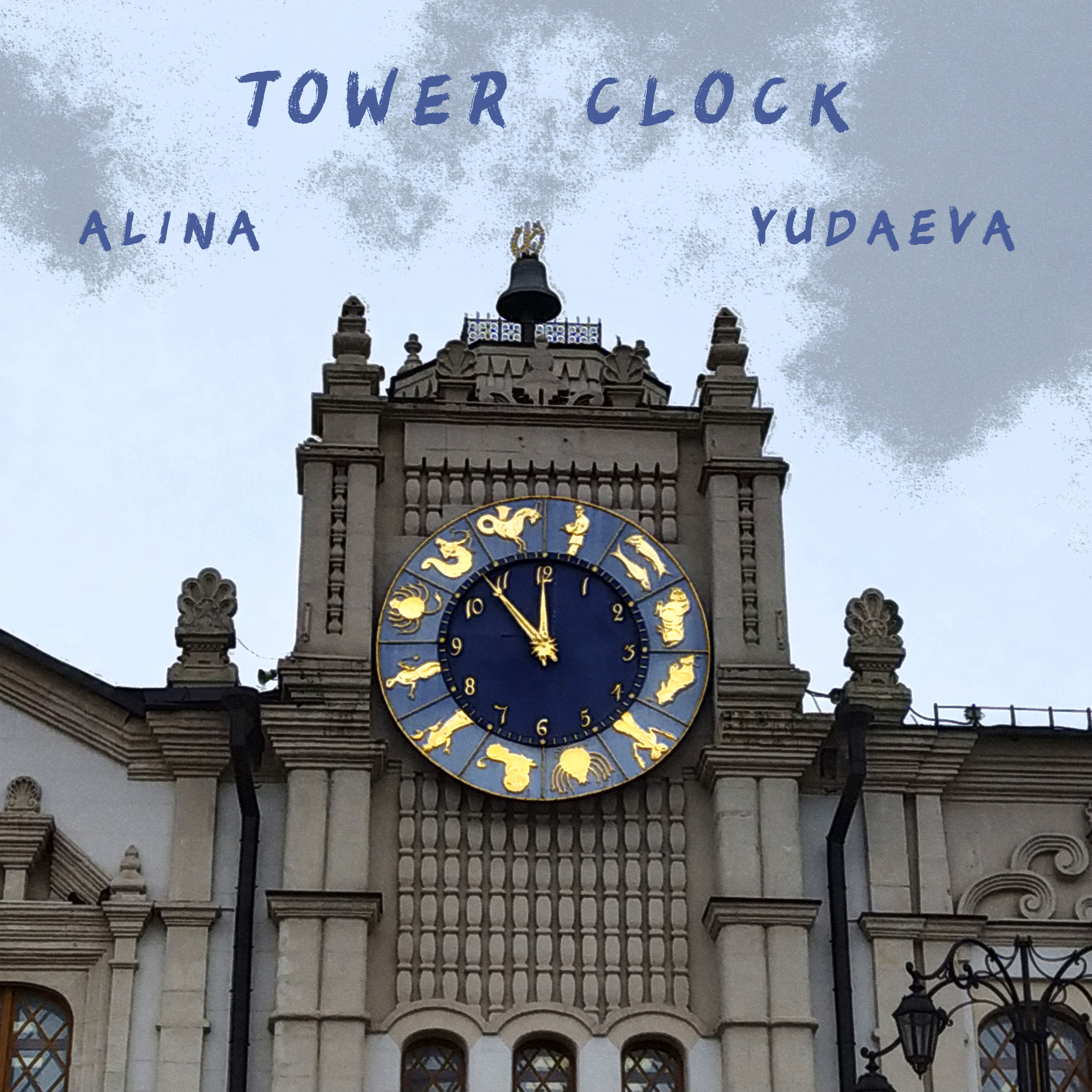 Релиз "Tower clock", Алина Юдаева