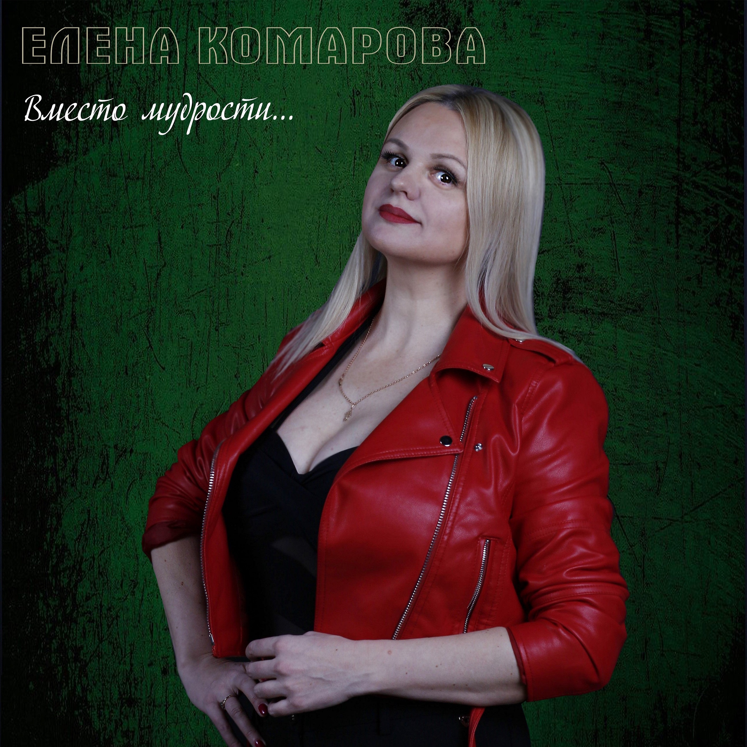 "Вместо мудрости...", Елена Комарова, Алина Юдаева